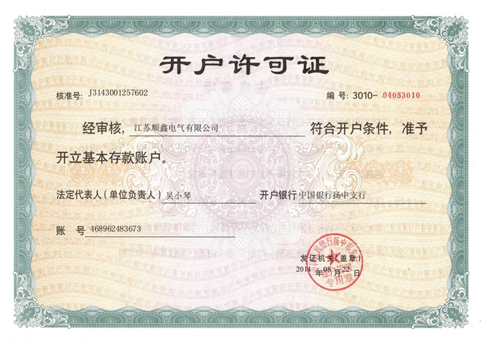 開戶許可證