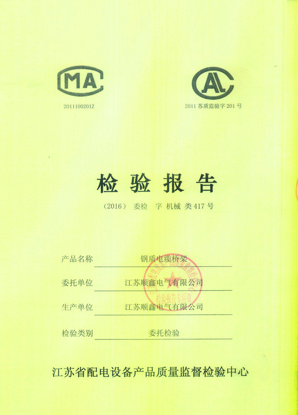 噴塑橋架檢驗報告