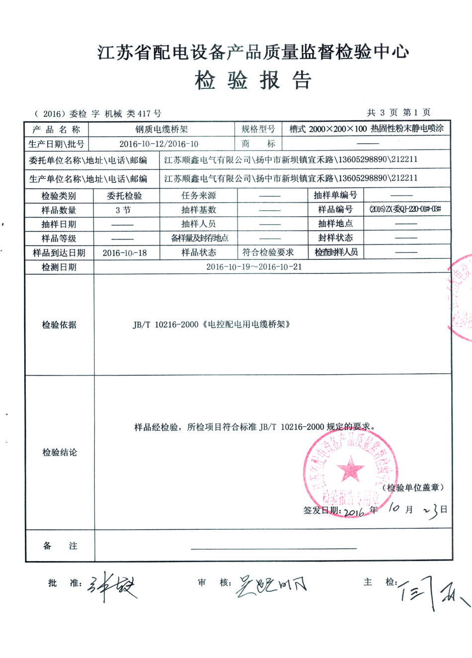 噴塑橋架檢驗報告